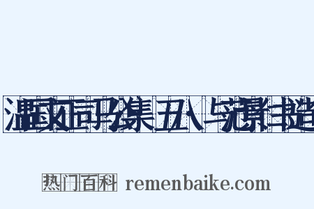 温国文正司马公集·五八·与范景仁书造句是什么意思的图片